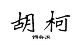 袁强胡柯楷书个性签名怎么写