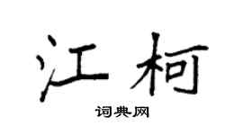 袁强江柯楷书个性签名怎么写