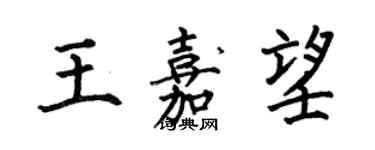 何伯昌王嘉望楷书个性签名怎么写