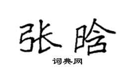 袁强张晗楷书个性签名怎么写