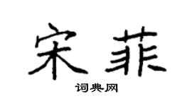 袁强宋菲楷书个性签名怎么写