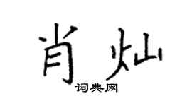 袁强肖灿楷书个性签名怎么写