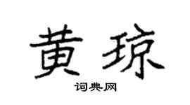 袁强黄琼楷书个性签名怎么写