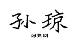 袁强孙琼楷书个性签名怎么写