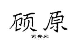 袁强顾原楷书个性签名怎么写