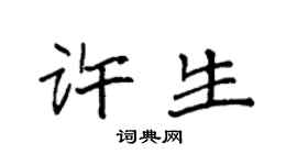 袁强许生楷书个性签名怎么写