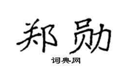 袁强郑勋楷书个性签名怎么写