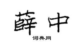 袁强薛中楷书个性签名怎么写