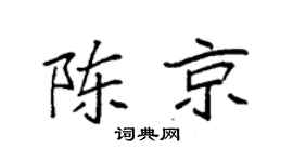 袁强陈京楷书个性签名怎么写
