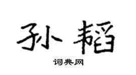 袁强孙韬楷书个性签名怎么写