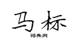 袁强马标楷书个性签名怎么写