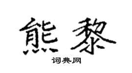 袁强熊黎楷书个性签名怎么写