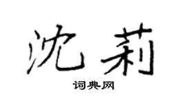 袁强沈莉楷书个性签名怎么写