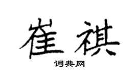 袁强崔祺楷书个性签名怎么写