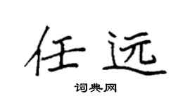 袁强任远楷书个性签名怎么写