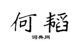 袁强何韬楷书个性签名怎么写
