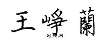 何伯昌王峥兰楷书个性签名怎么写