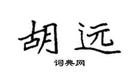 袁强胡远楷书个性签名怎么写