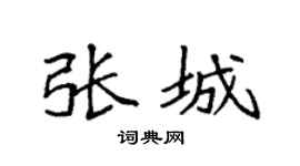 袁强张城楷书个性签名怎么写