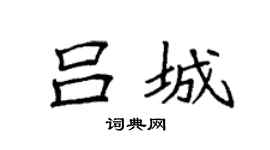 袁强吕城楷书个性签名怎么写