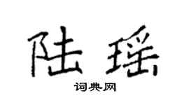 袁强陆瑶楷书个性签名怎么写