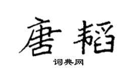 袁强唐韬楷书个性签名怎么写