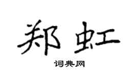 袁强郑虹楷书个性签名怎么写