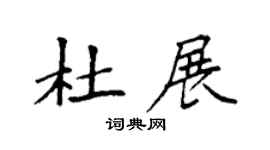 袁强杜展楷书个性签名怎么写