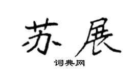 袁强苏展楷书个性签名怎么写