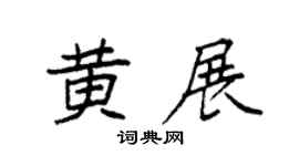 袁强黄展楷书个性签名怎么写