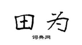 袁强田为楷书个性签名怎么写