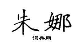 袁强朱娜楷书个性签名怎么写