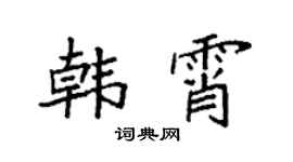 袁强韩霄楷书个性签名怎么写