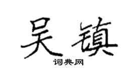 袁强吴镇楷书个性签名怎么写