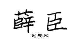 袁强薛臣楷书个性签名怎么写