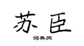 袁强苏臣楷书个性签名怎么写