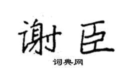 袁强谢臣楷书个性签名怎么写