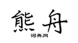 袁强熊舟楷书个性签名怎么写