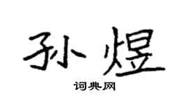 袁强孙煜楷书个性签名怎么写