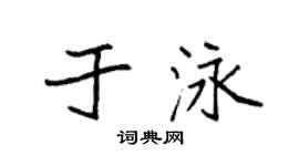 袁强于泳楷书个性签名怎么写