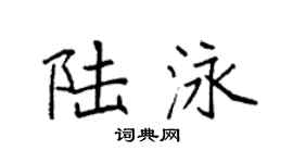 袁强陆泳楷书个性签名怎么写