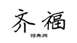 袁强齐福楷书个性签名怎么写