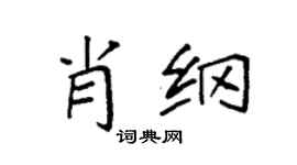 袁强肖纲楷书个性签名怎么写