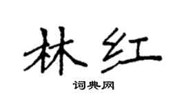 袁强林红楷书个性签名怎么写