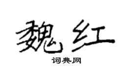 袁强魏红楷书个性签名怎么写