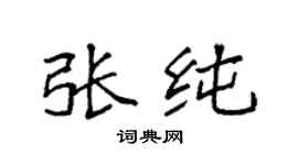 袁强张纯楷书个性签名怎么写