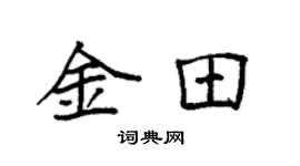 袁强金田楷书个性签名怎么写
