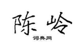 袁强陈岭楷书个性签名怎么写