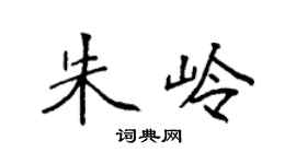 袁强朱岭楷书个性签名怎么写