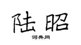 袁强陆昭楷书个性签名怎么写